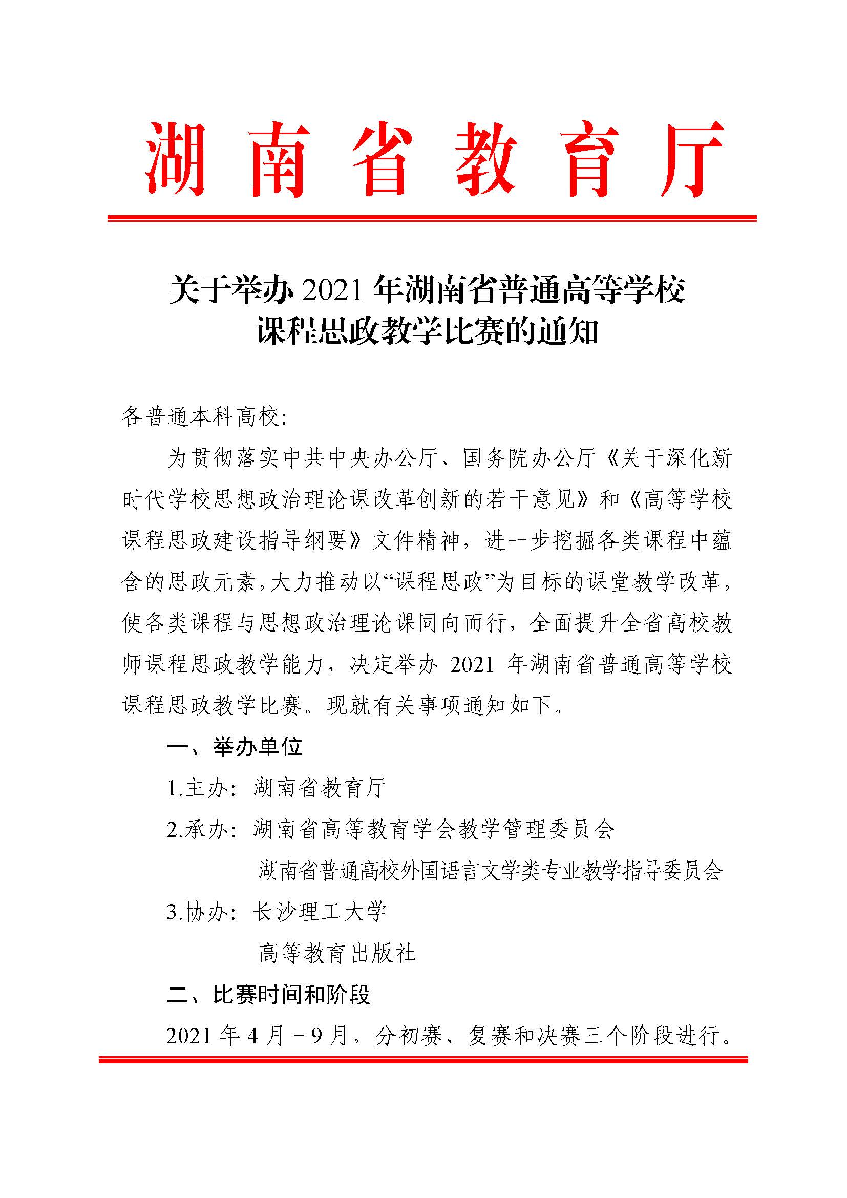 关于举办2021年湖南省普通高等学校课程思政教学比赛的通知_页面_01.jpg