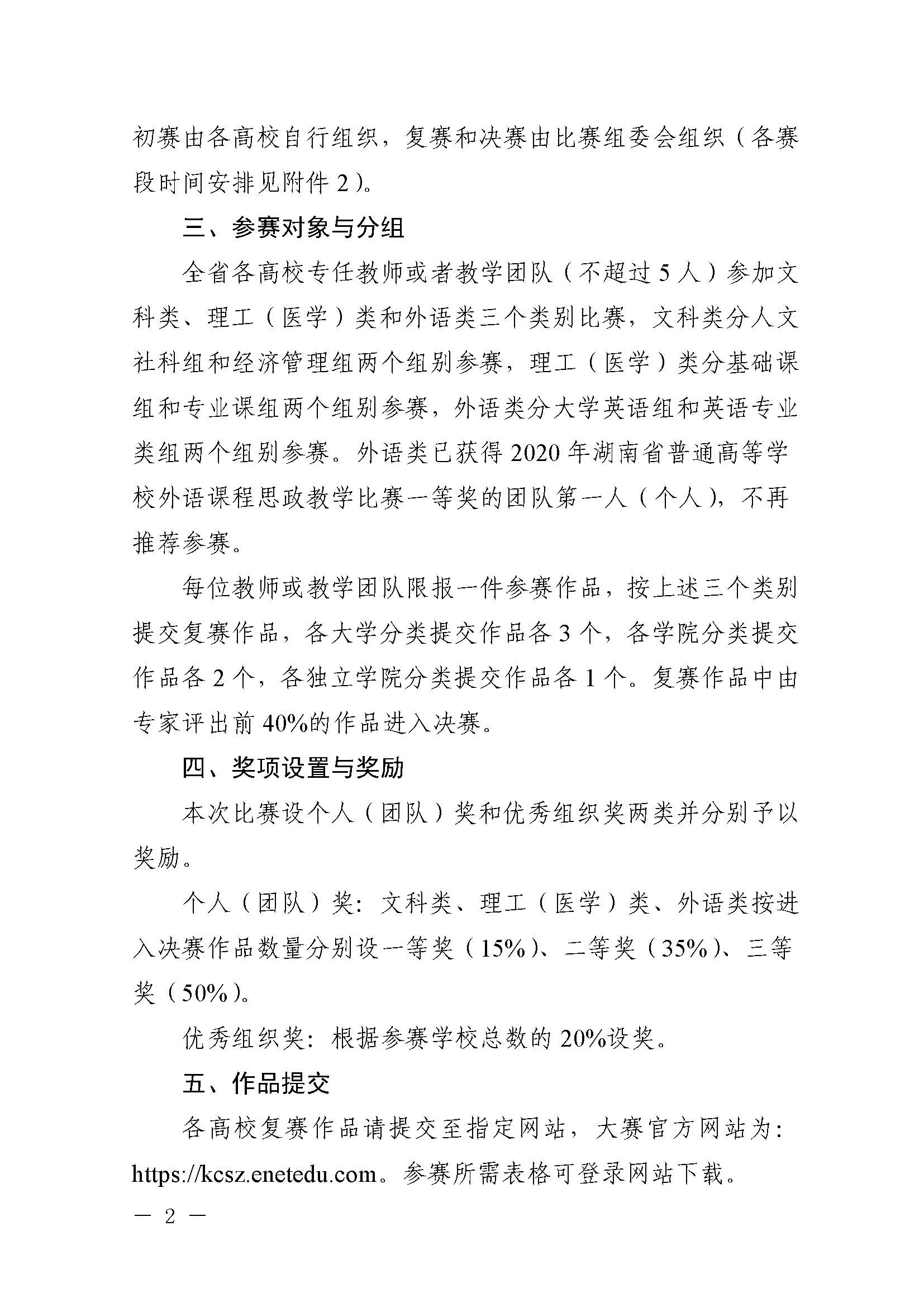 关于举办2021年湖南省普通高等学校课程思政教学比赛的通知_页面_02.jpg