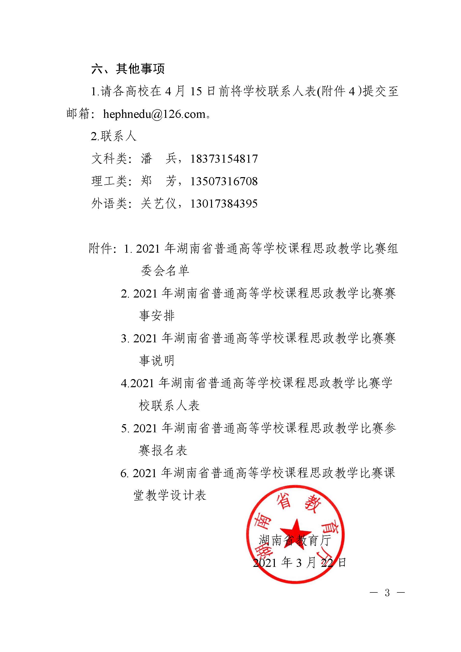 关于举办2021年湖南省普通高等学校课程思政教学比赛的通知_页面_03.jpg