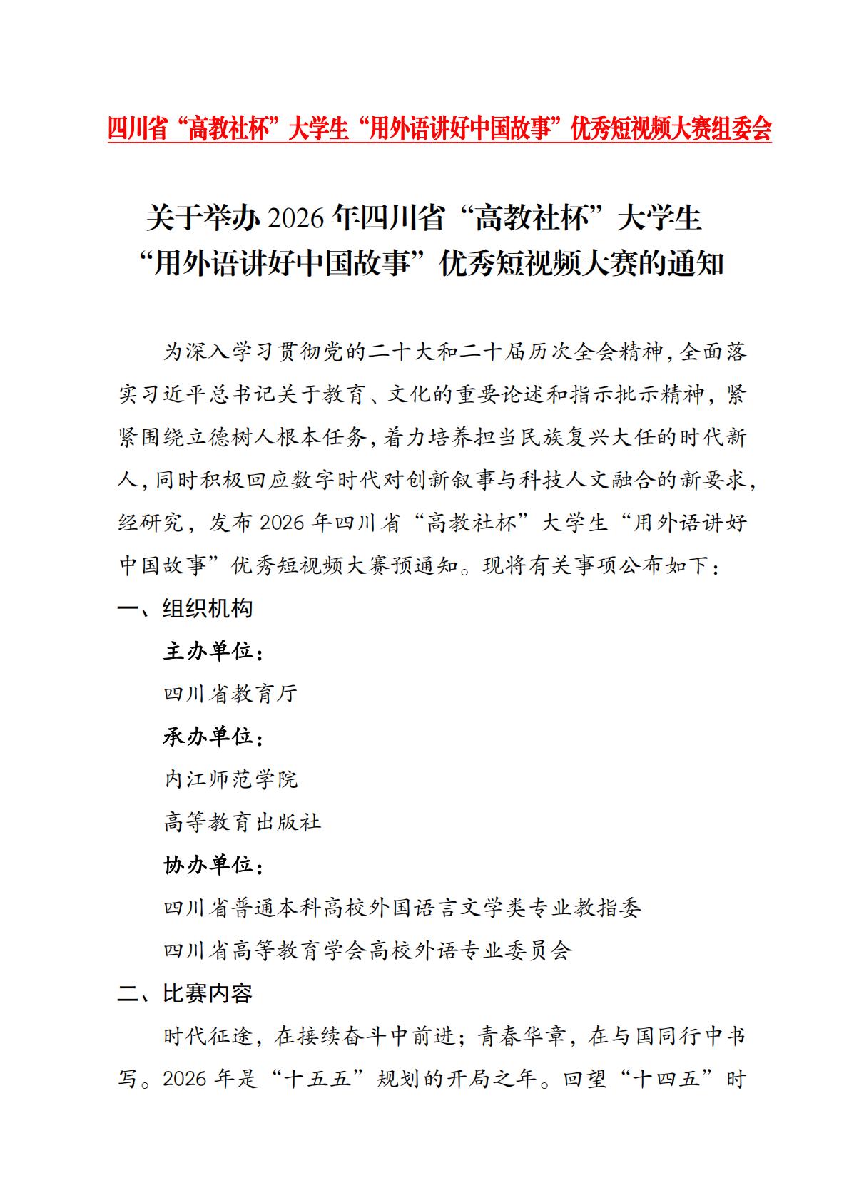 关于举办2026年四川省“高教社杯”大学生“用外语讲好中国故事”优秀短视频大赛的通知_01.jpg