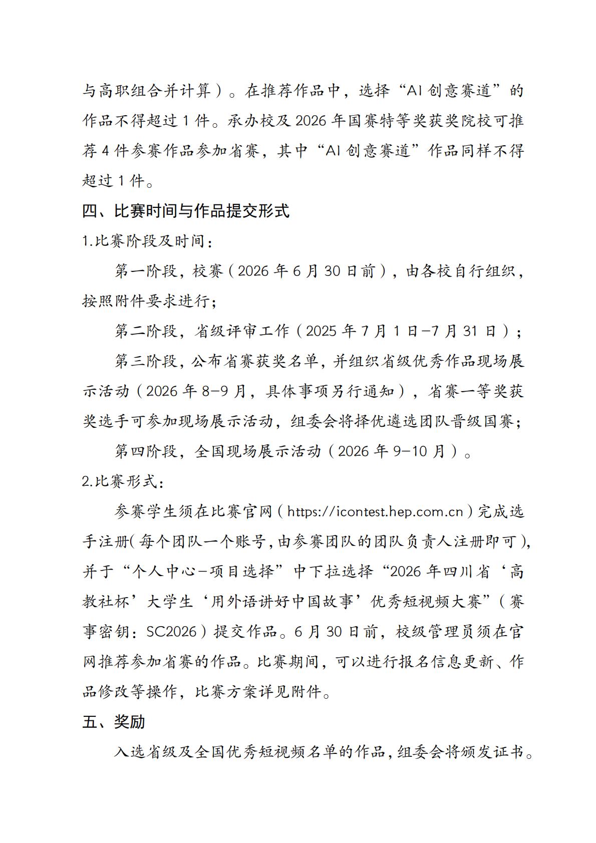 关于举办2026年四川省“高教社杯”大学生“用外语讲好中国故事”优秀短视频大赛的通知_03.jpg