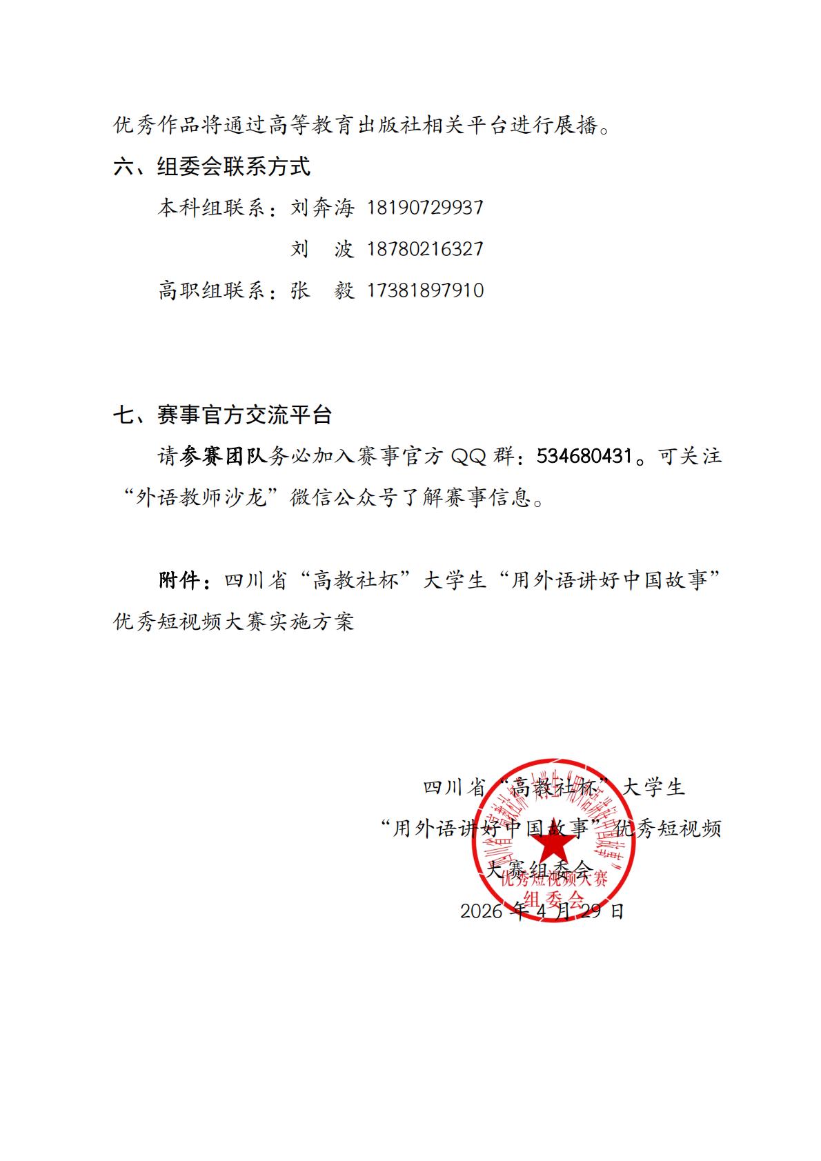 关于举办2026年四川省“高教社杯”大学生“用外语讲好中国故事”优秀短视频大赛的通知_04.jpg