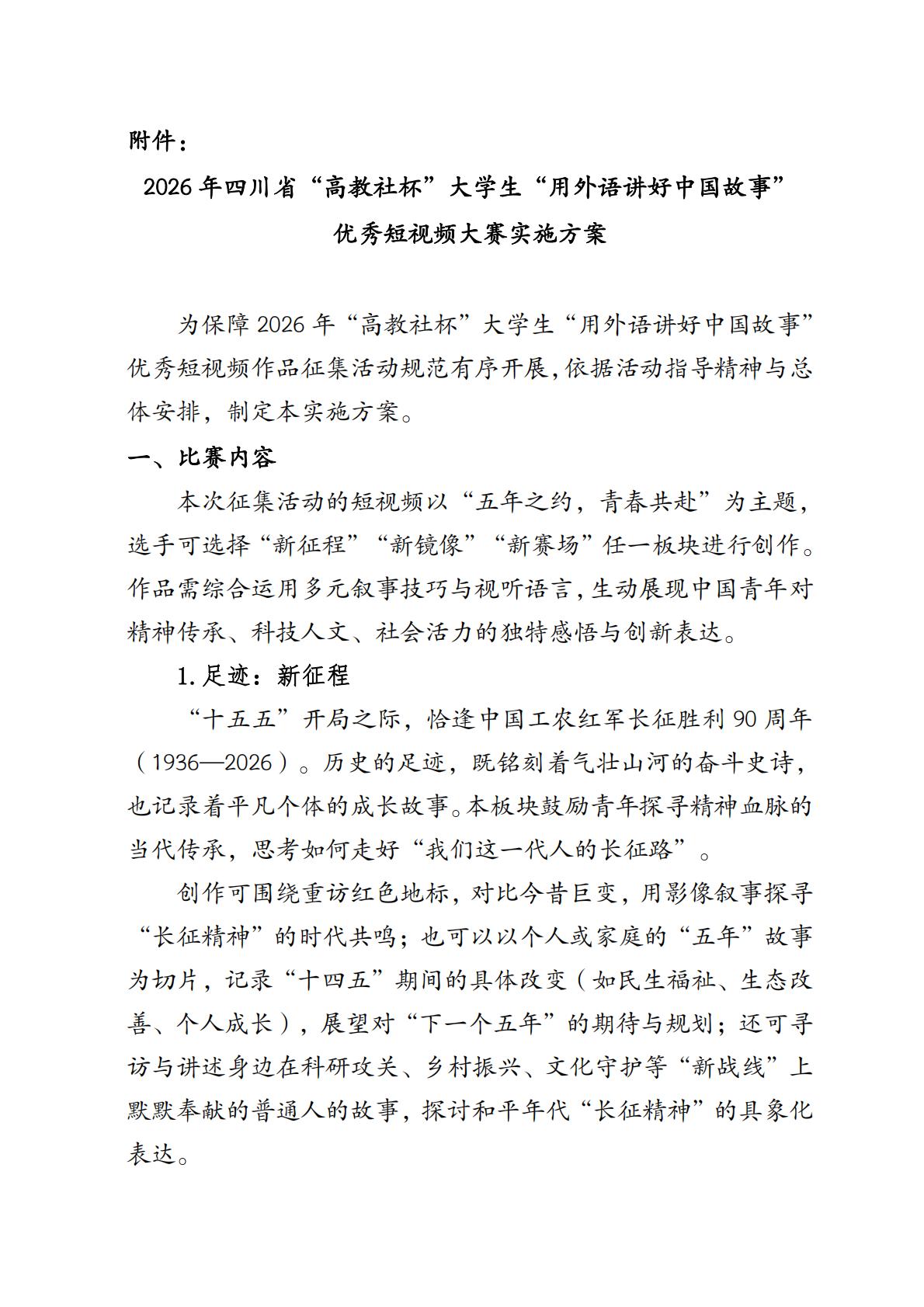 关于举办2026年四川省“高教社杯”大学生“用外语讲好中国故事”优秀短视频大赛的通知_05.jpg