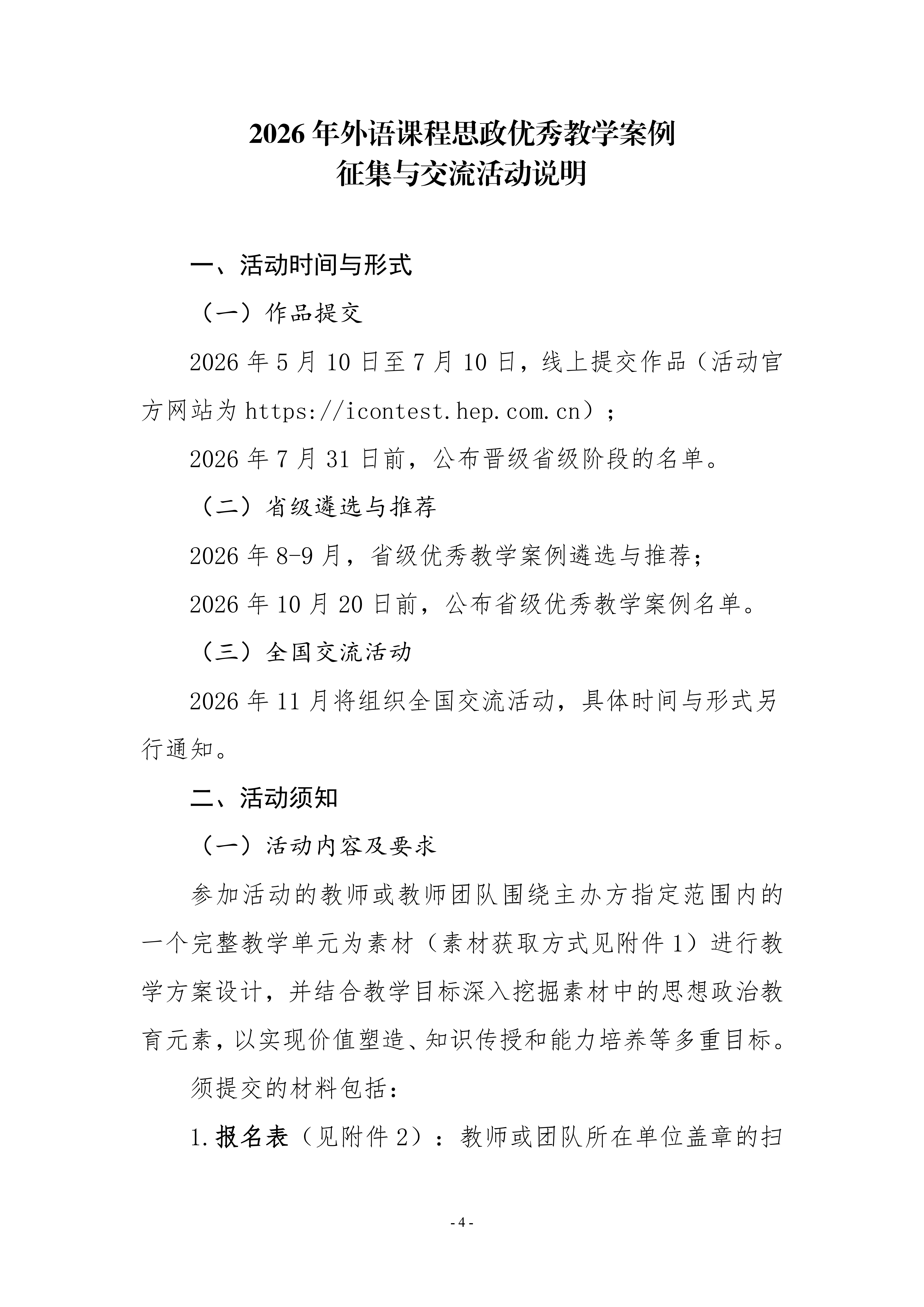 活动通知-关于开展2026年外语课程思政优秀教学案例征集与交流活动的通知0507(1)_04.png