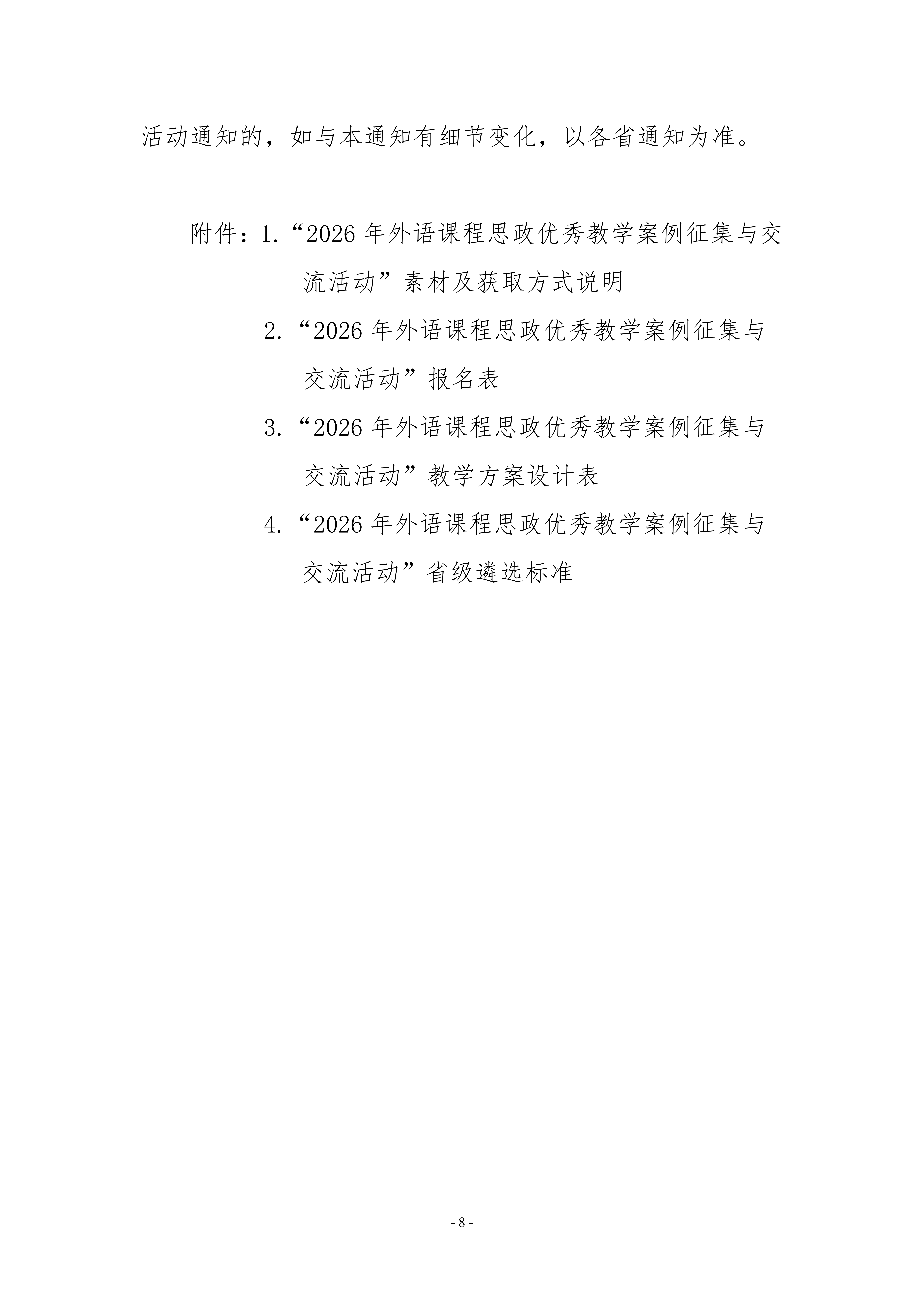 活动通知-关于开展2026年外语课程思政优秀教学案例征集与交流活动的通知0507(1)_08.png