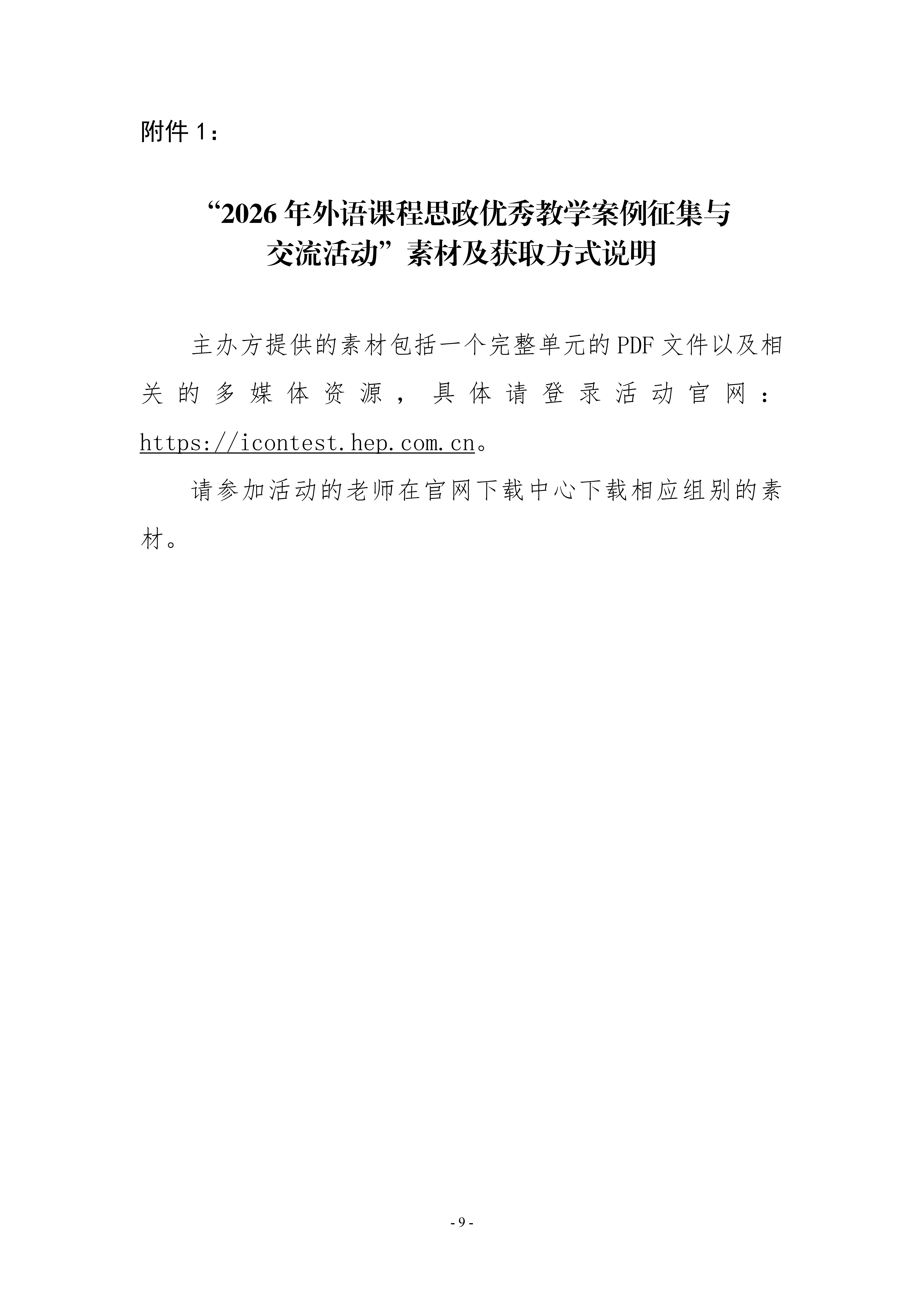 活动通知-关于开展2026年外语课程思政优秀教学案例征集与交流活动的通知0507(1)_09.png