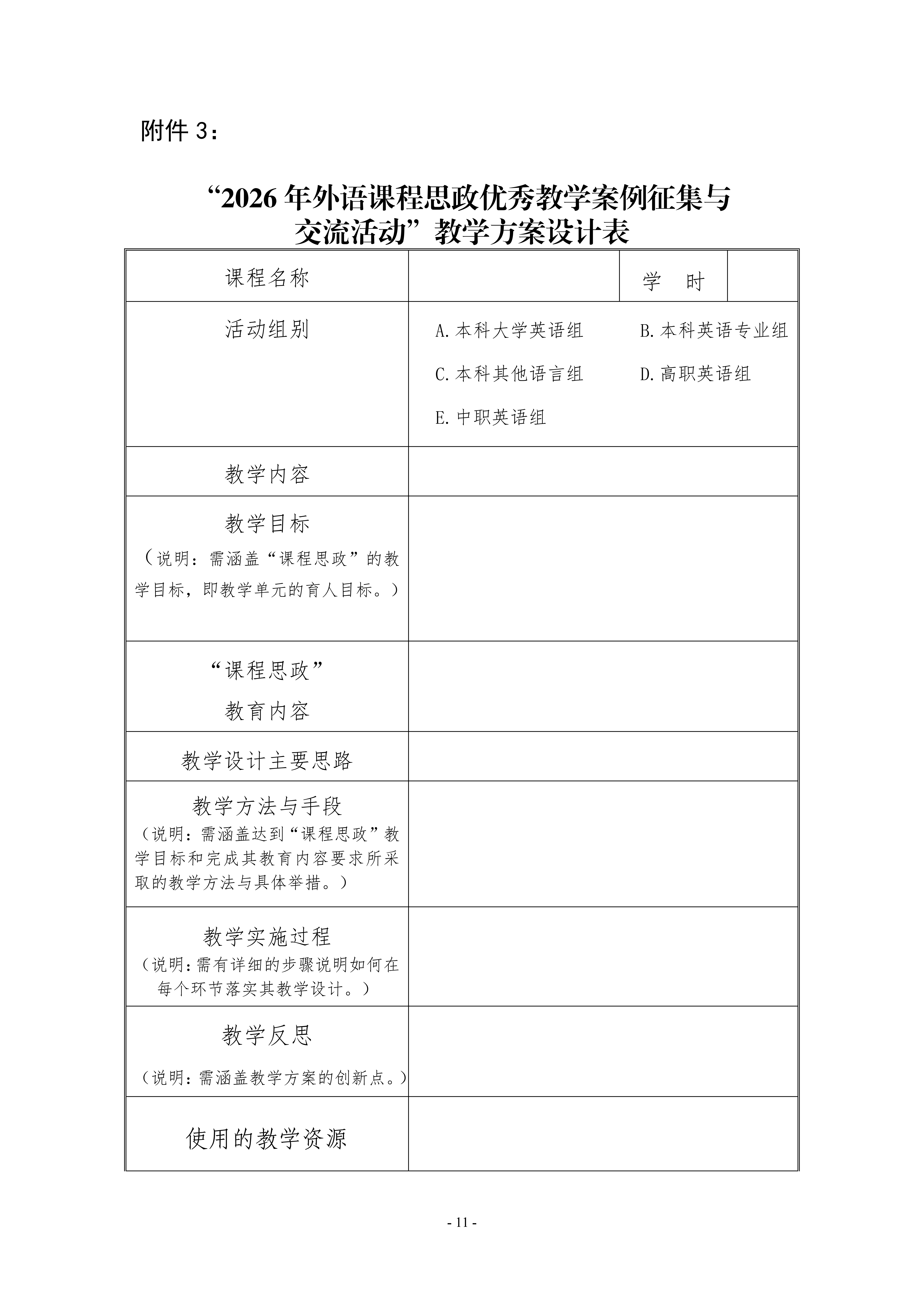 活动通知-关于开展2026年外语课程思政优秀教学案例征集与交流活动的通知0507(1)_11.png